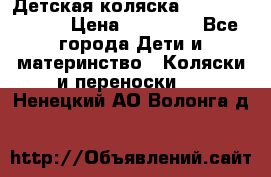 Детская коляска Reindeer Style › Цена ­ 38 100 - Все города Дети и материнство » Коляски и переноски   . Ненецкий АО,Волонга д.